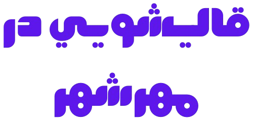 قالیشویی مهرشهر کرج